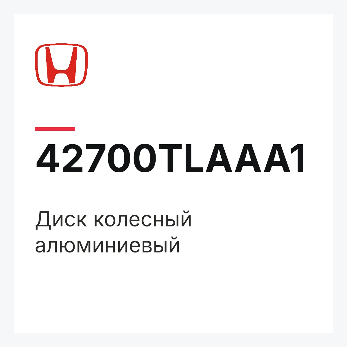 Honda 42700TLAAA1 — Диск колесный алюминиевый