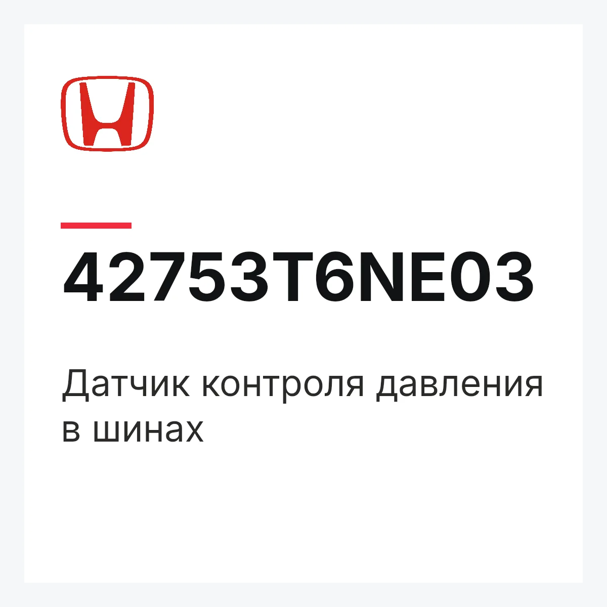 Honda 42753T6NE03 — Датчик контроля давления в шинах