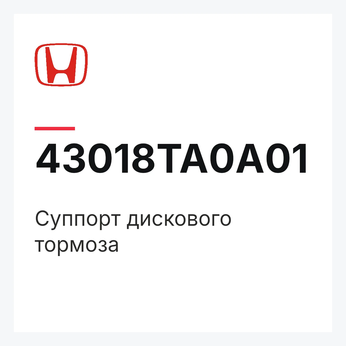 Honda 43018TA0A01 — Суппорт дискового тормоза