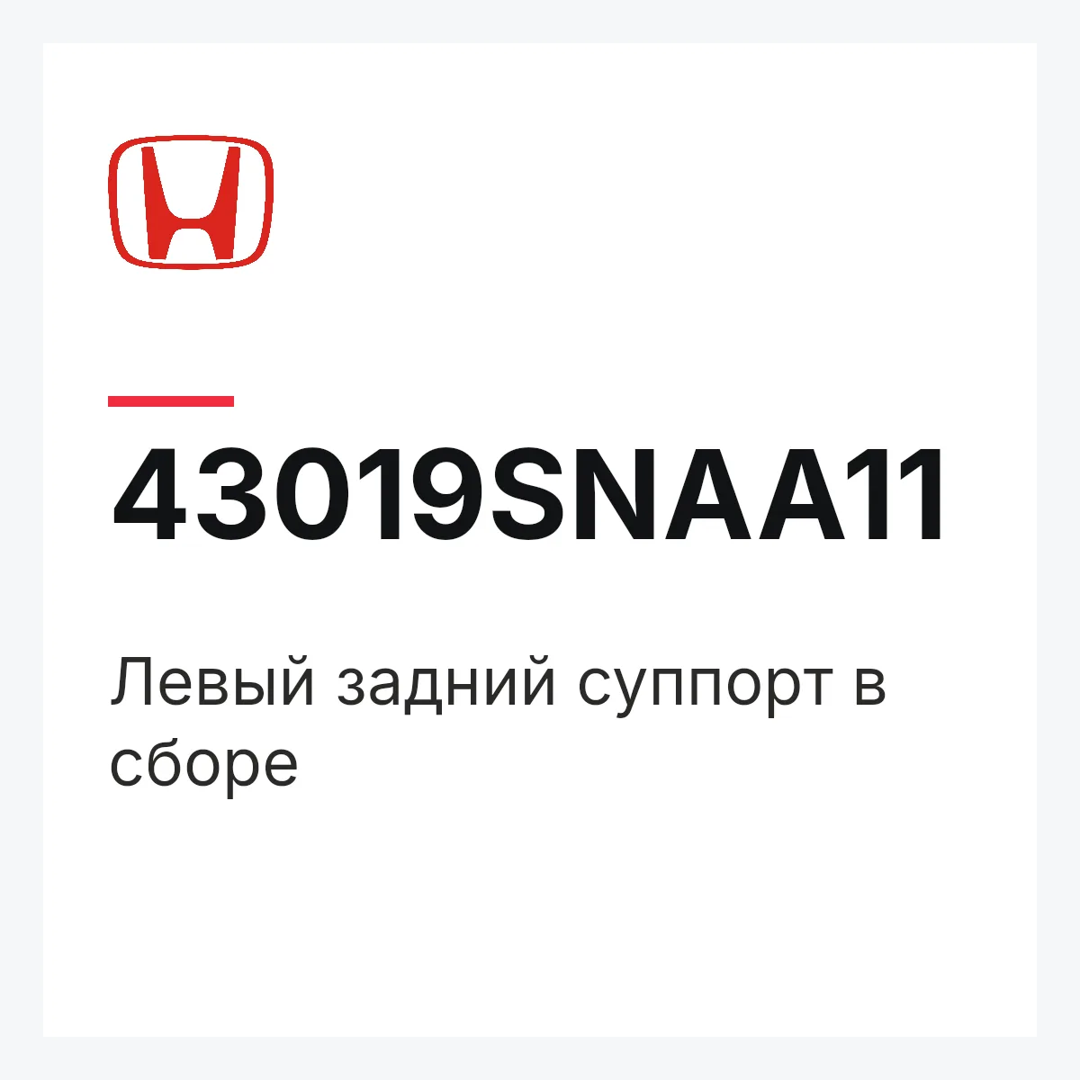 Honda 43019SNAA11 — Левый задний суппорт в сборе