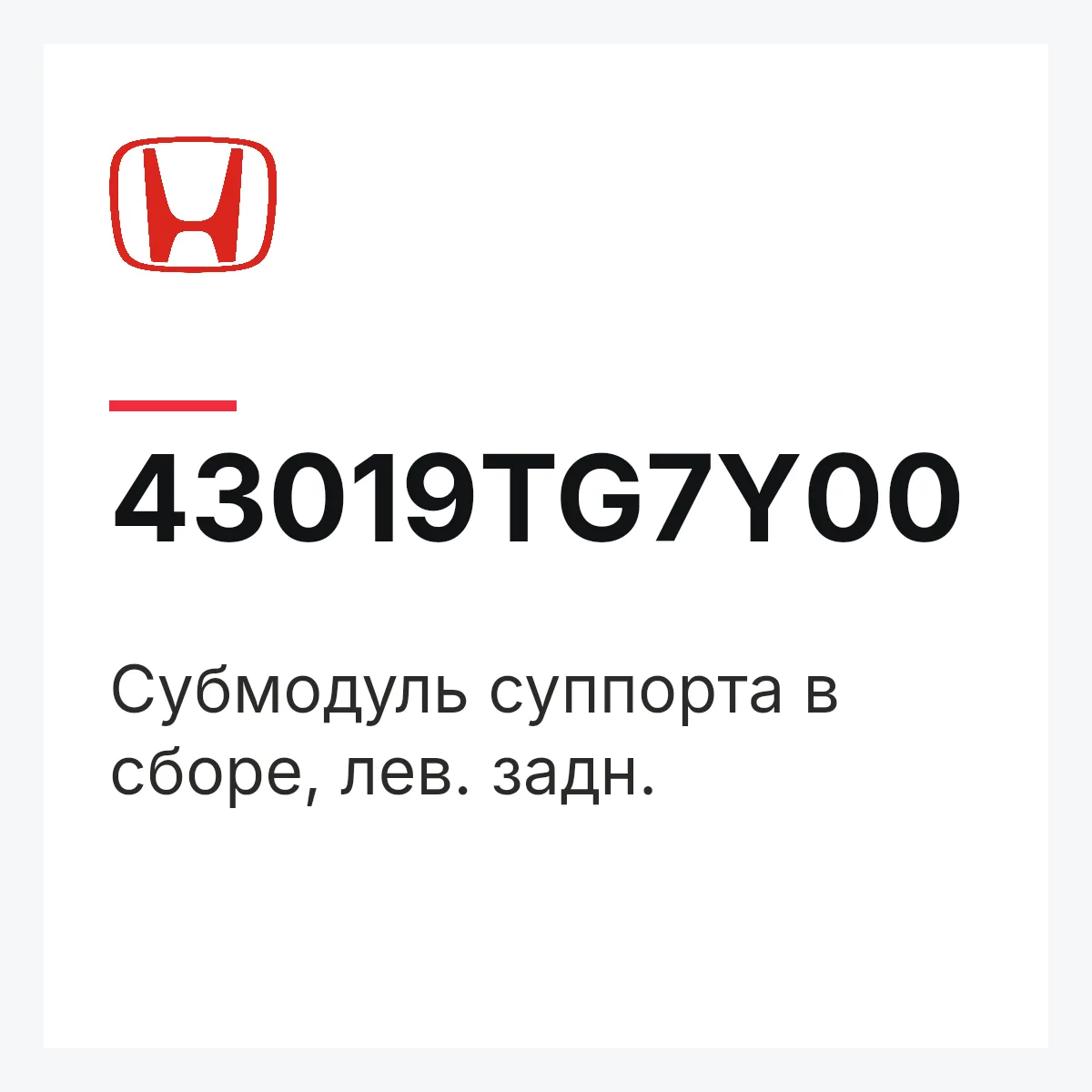 Honda 43019TG7Y00 — Субмодуль суппорта в сборе, лев. задн.