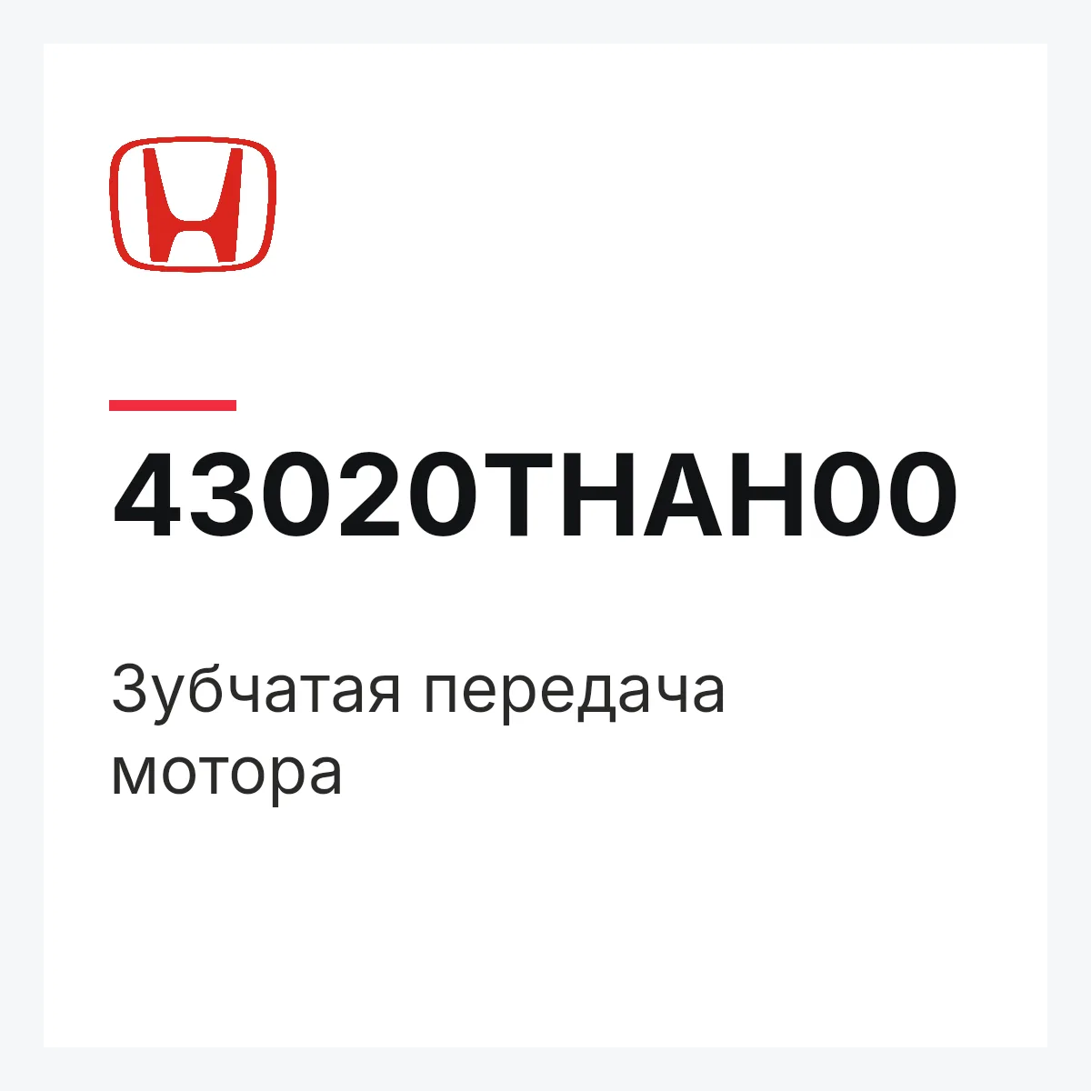 Honda 43020THAH00 — Зубчатая передача мотора