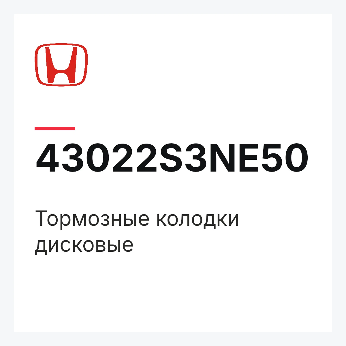 Honda 43022S3NE50 — Тормозные колодки дисковые