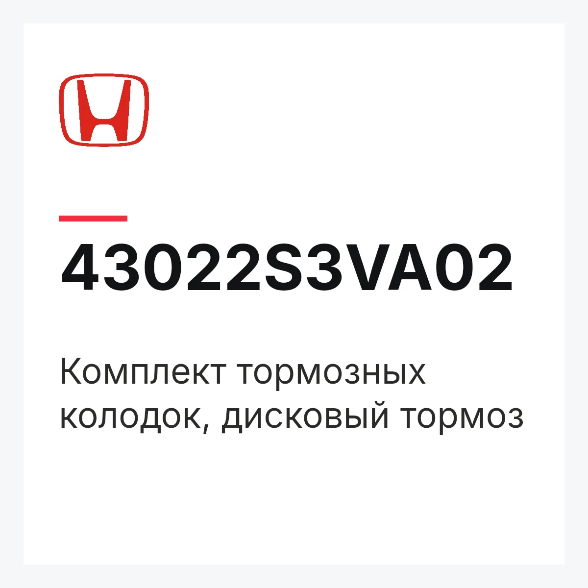 Honda 43022S3VA02 — Комплект тормозных колодок, дисковый тормоз
