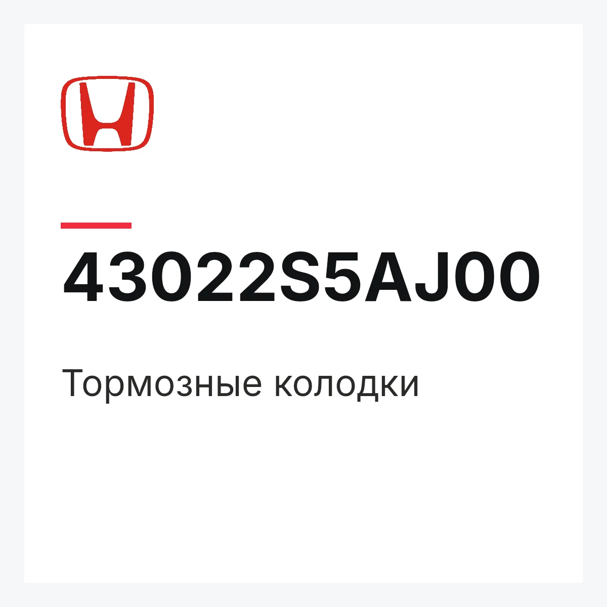 Honda 43022S5AJ00 — Тормозные колодки