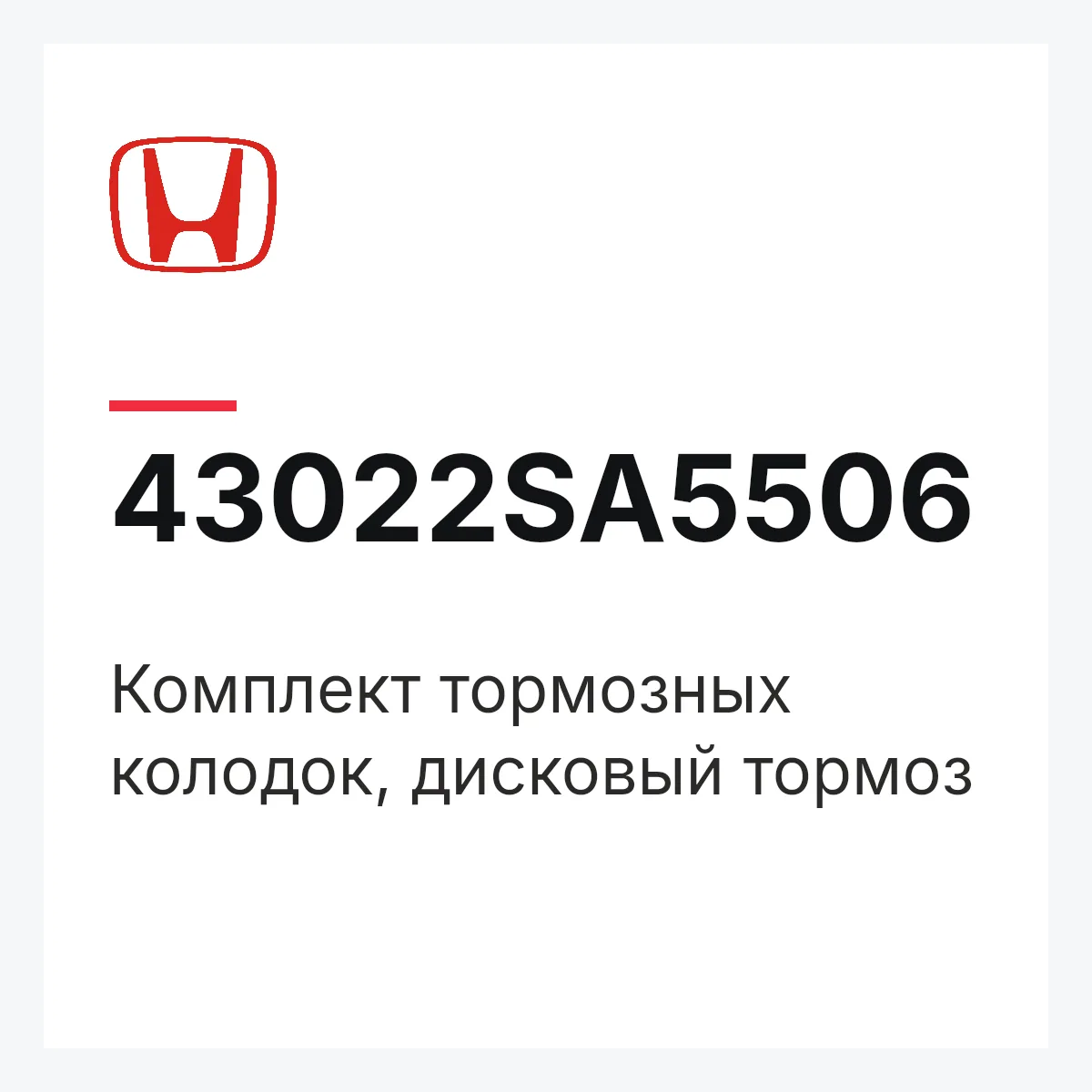 Honda 43022SA5506 — Комплект тормозных колодок, дисковый тормоз