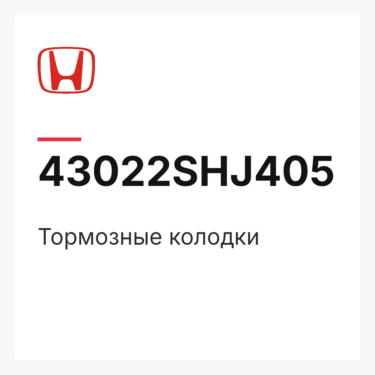 Honda 43022SHJ405 — Тормозные колодки