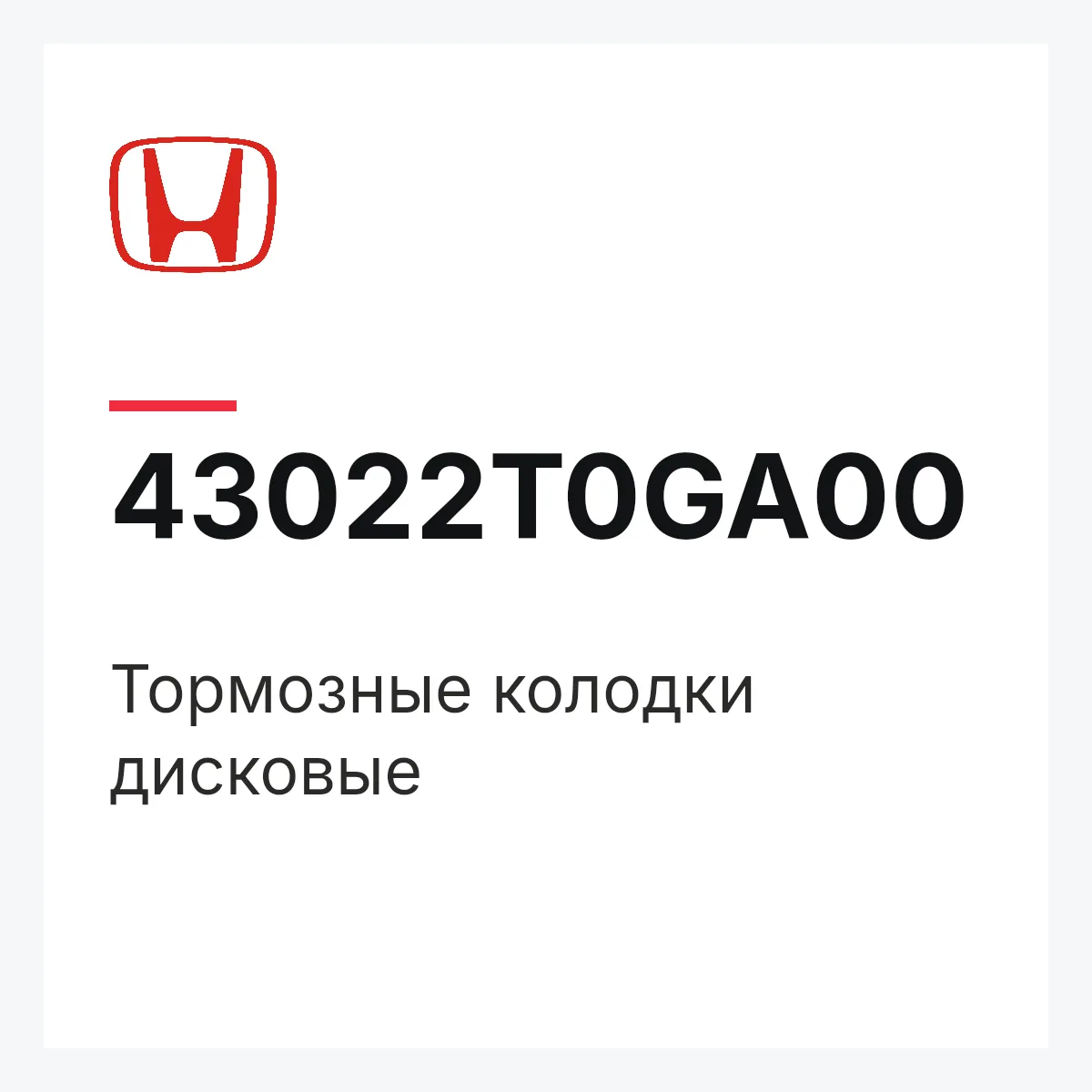 Honda 43022T0GA00 — Тормозные колодки дисковые