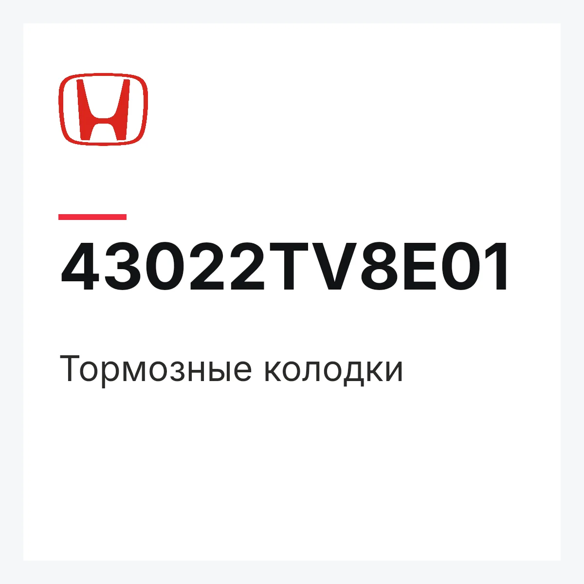 Honda 43022TV8E01 — Тормозные колодки