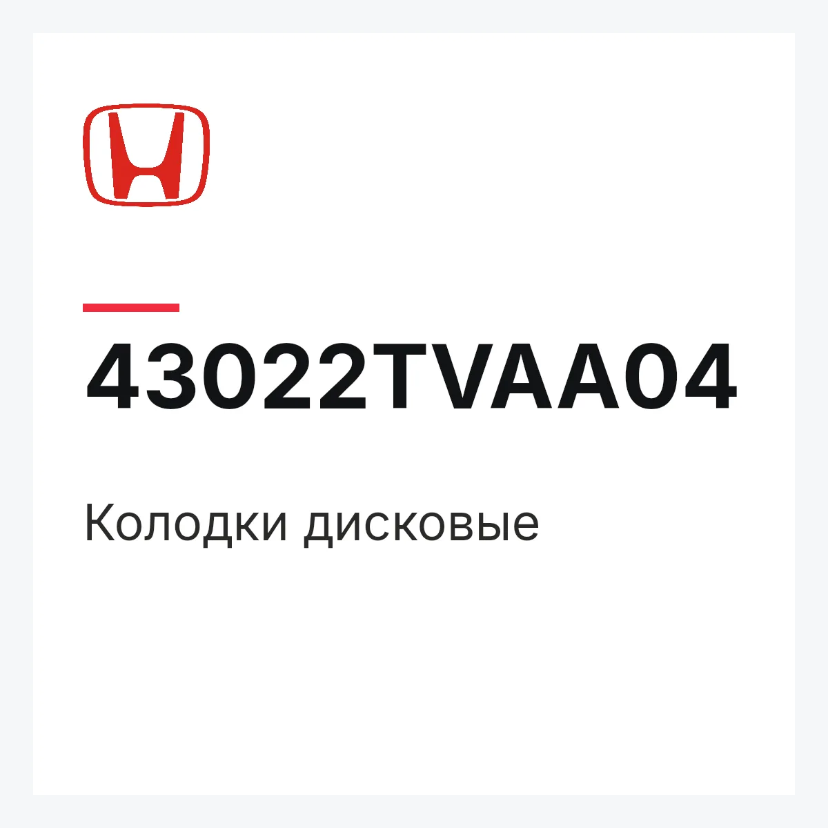 Honda 43022TVAA04 — Колодки дисковые