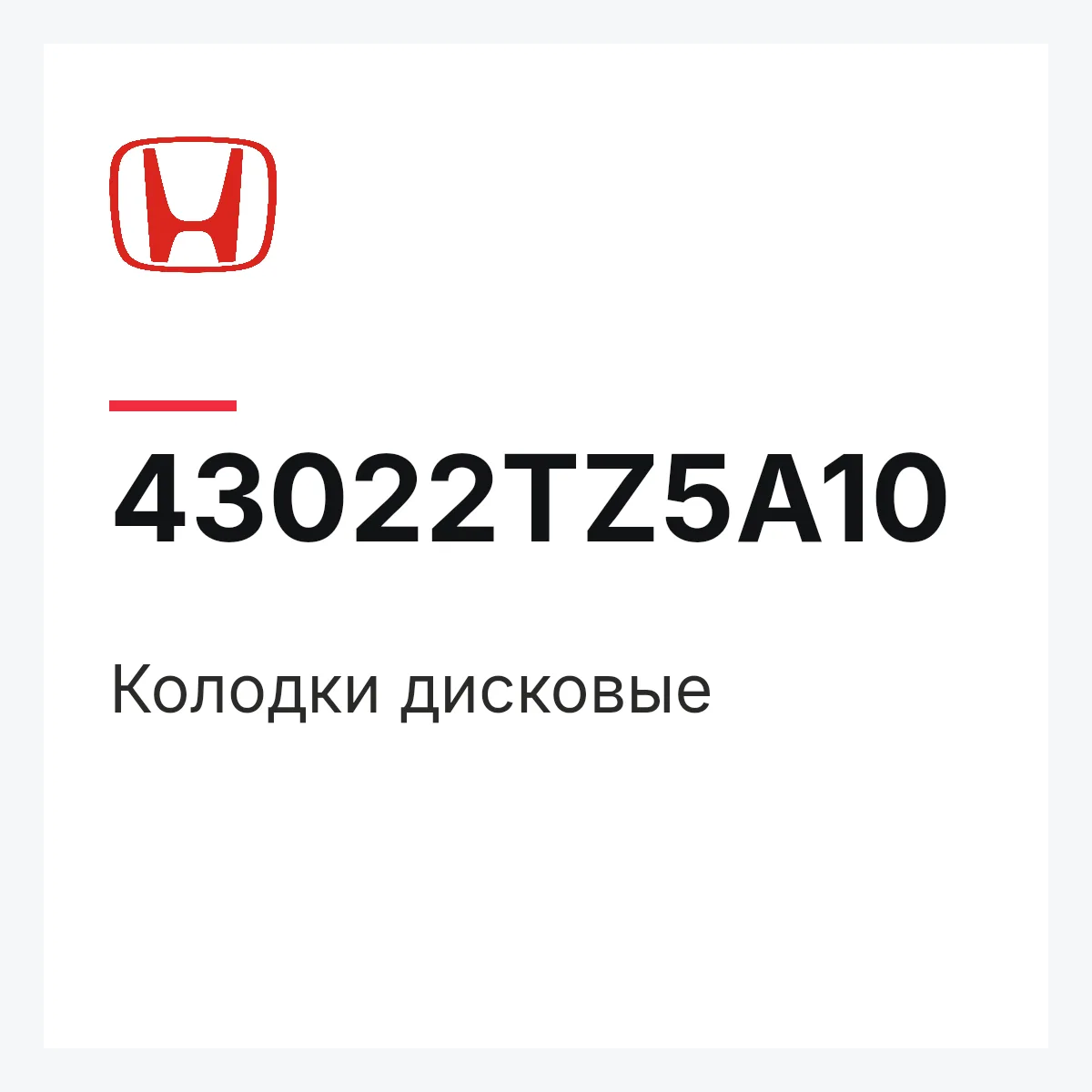 Honda 43022TZ5A10 — Колодки дисковые