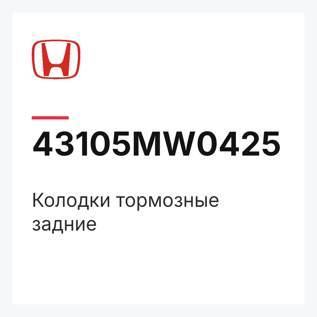 Honda 43105MW0425 — Колодки тормозные задние