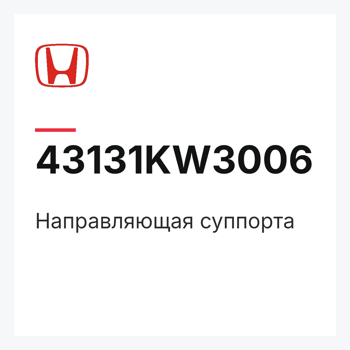 Honda 43131KW3006 — Направляющая суппорта