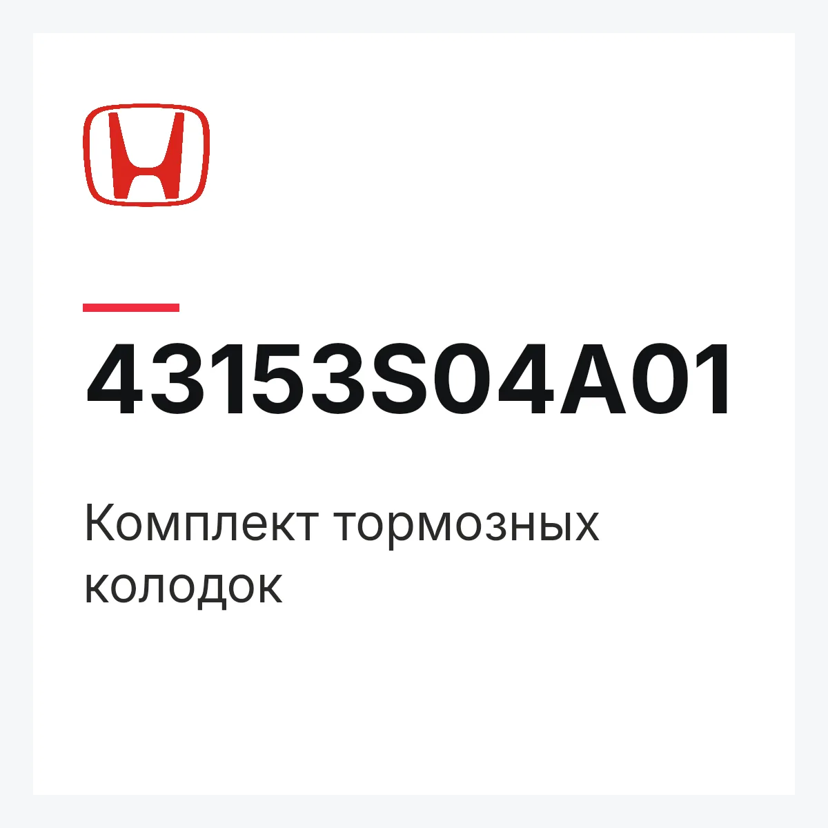 Honda 43153S04A01 — Комплект тормозных колодок