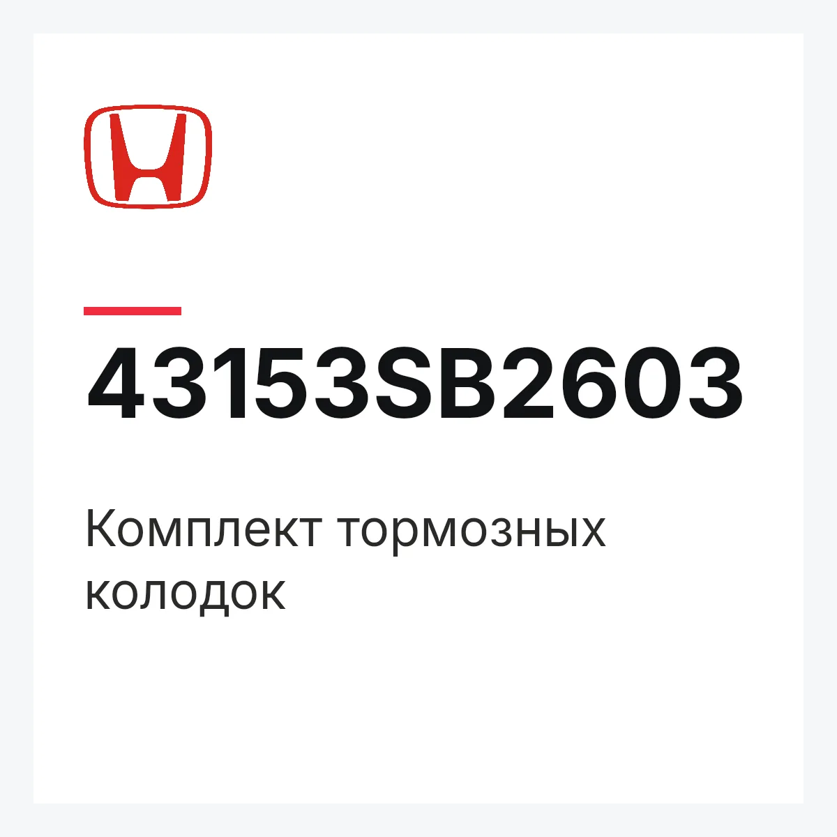 Honda 43153SB2603 — Комплект тормозных колодок