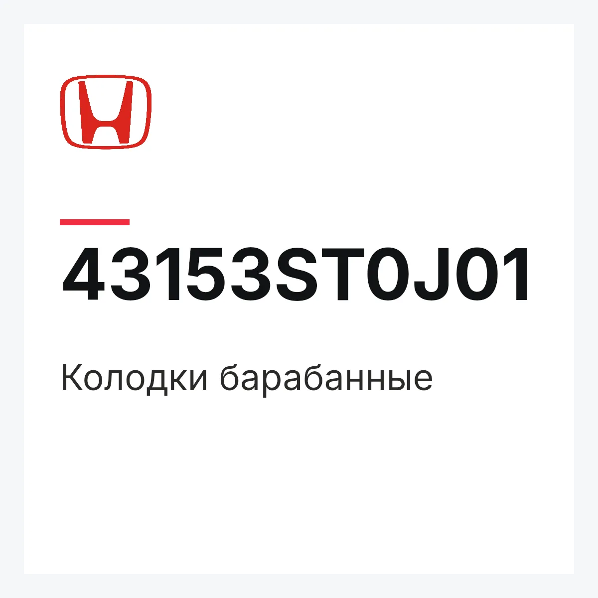 Honda 43153ST0J01 — Колодки барабанные