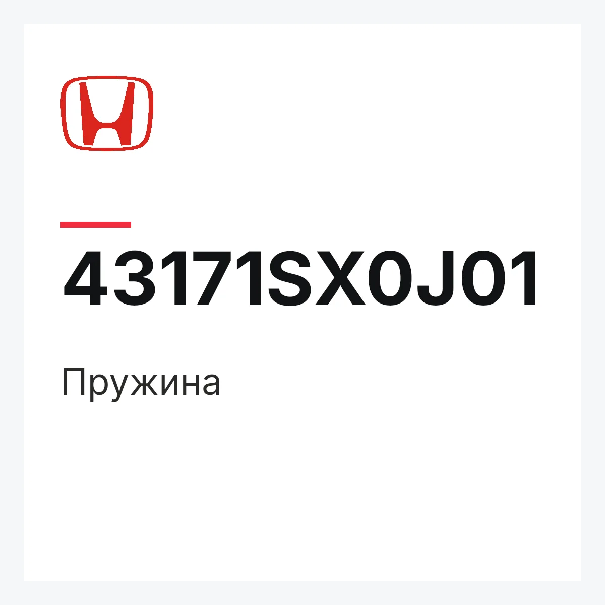 Honda 43171SX0J01 — Пружина