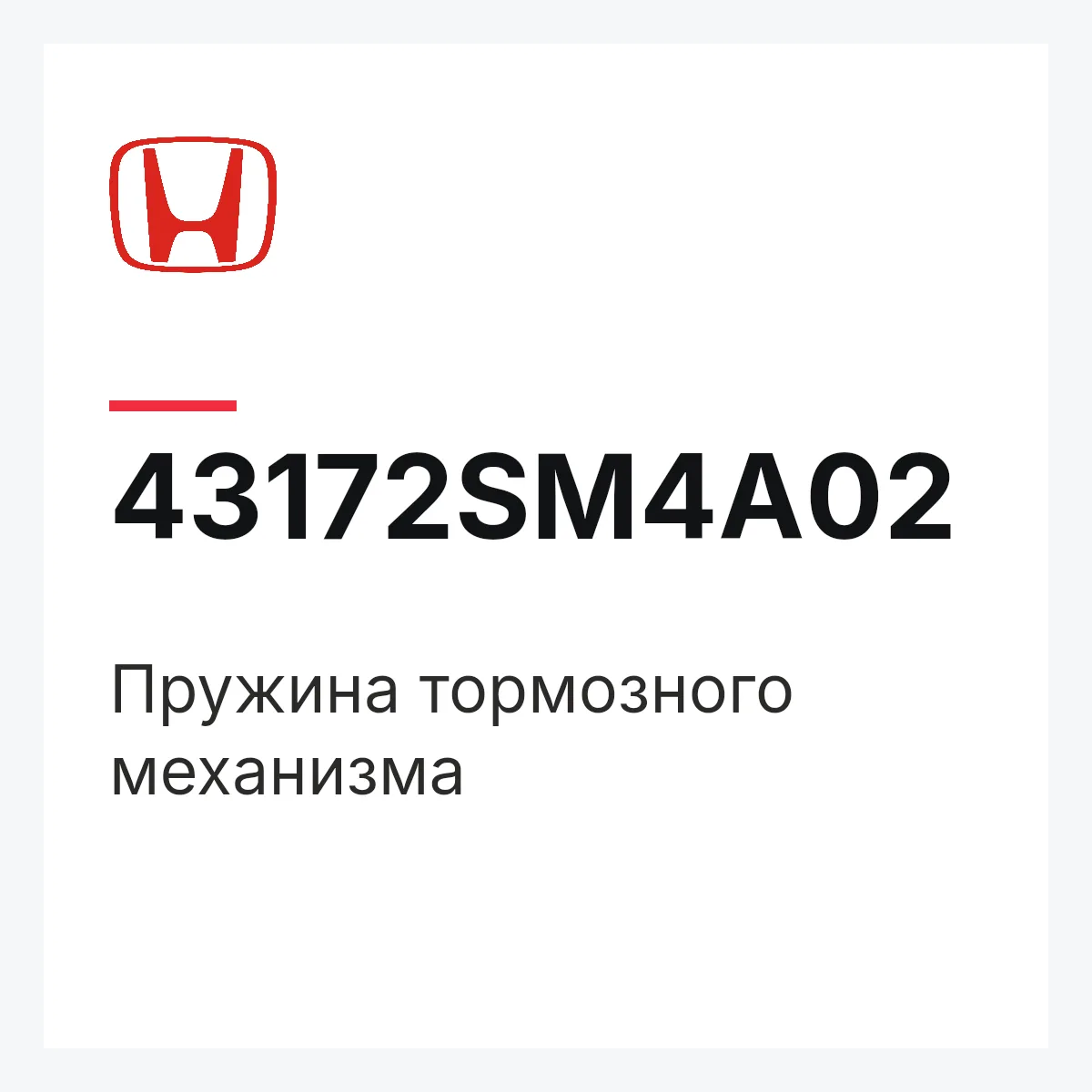 Honda 43172SM4A02 — Пружина тормозного механизма