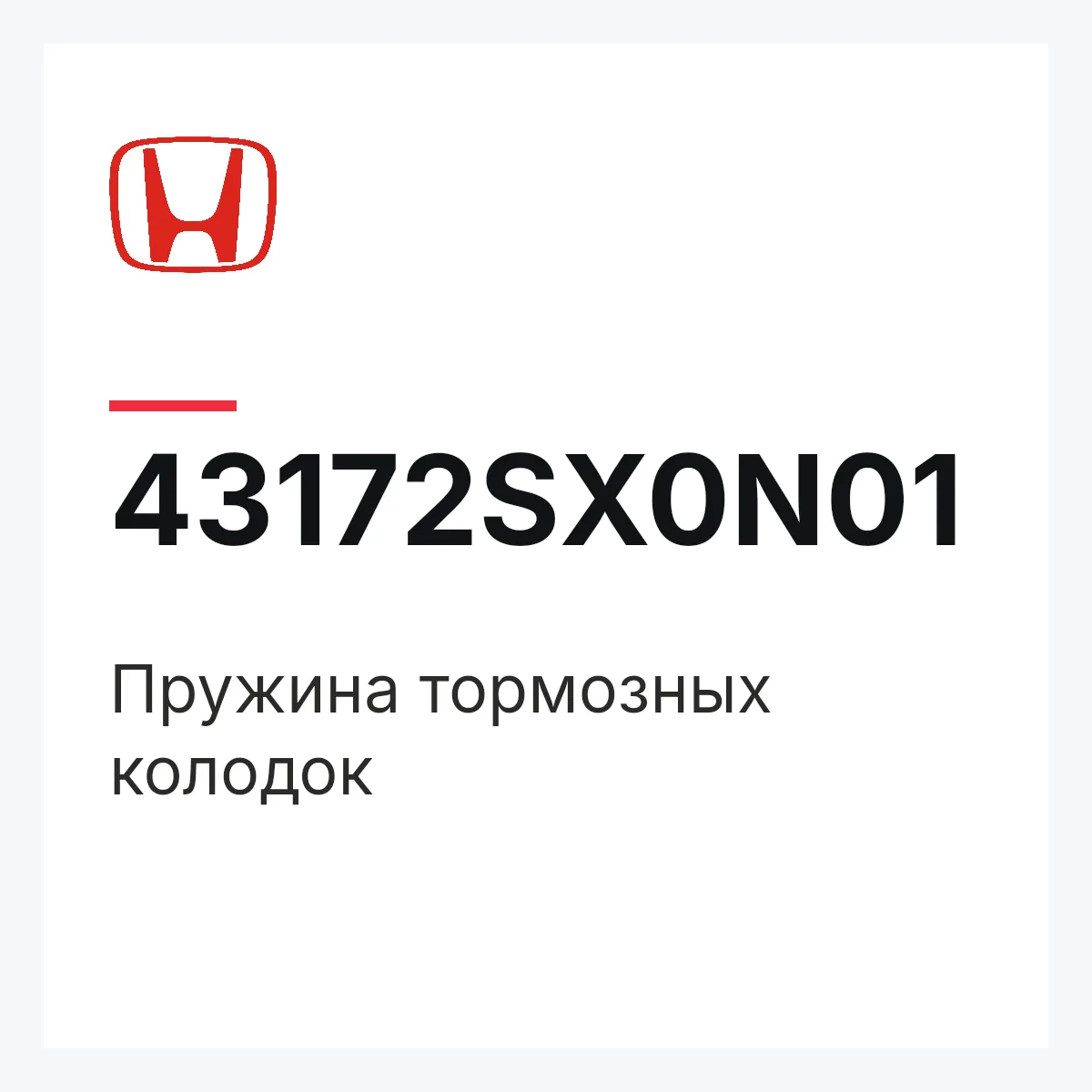 Honda 43172SX0N01 — Пружина тормозных колодок