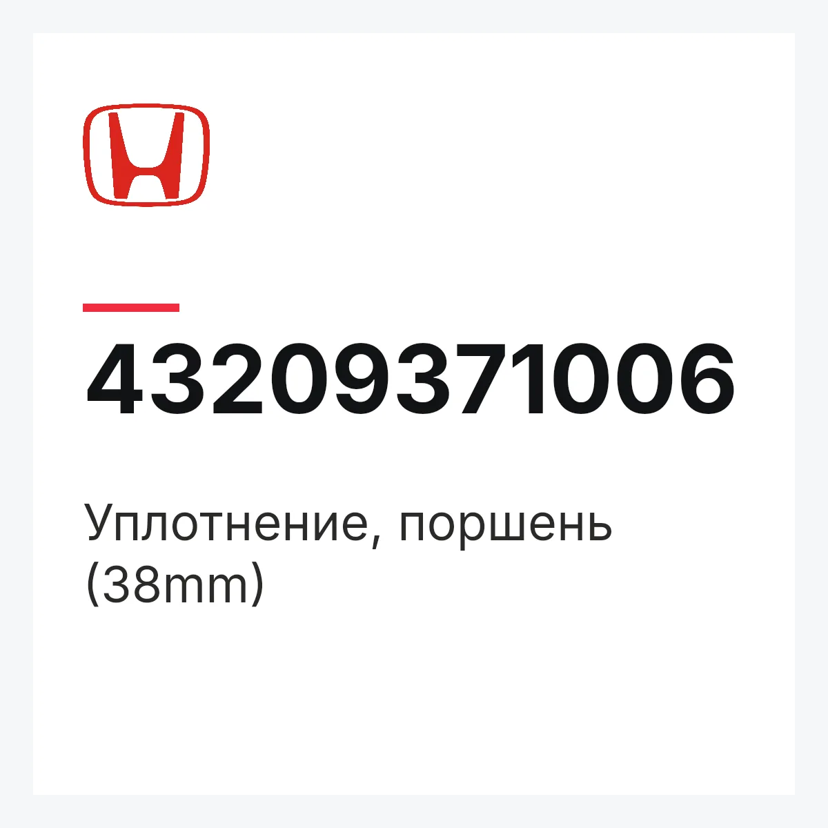 Honda 43209371006 — Уплотнение, поршень (38mm)