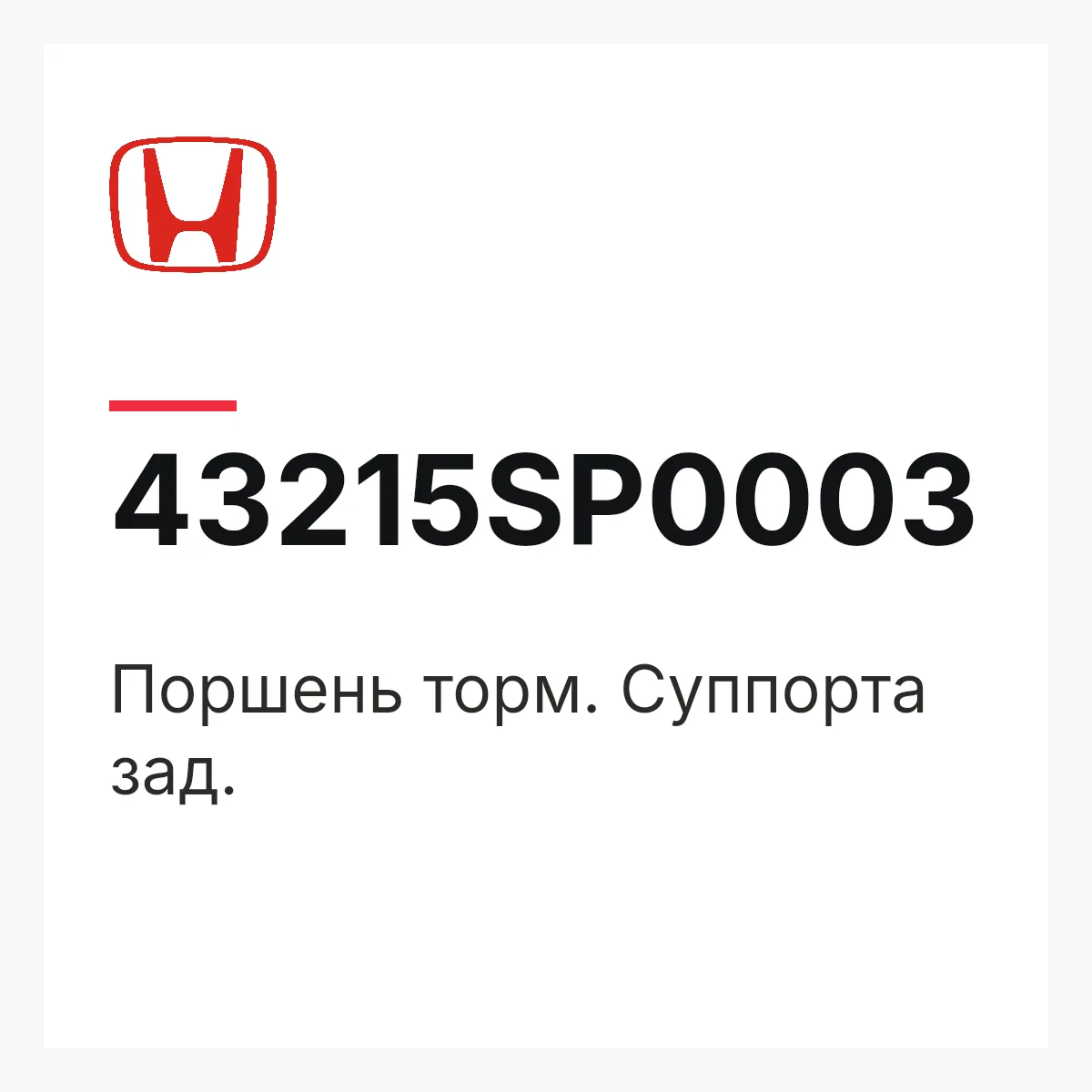 Honda 43215SP0003 — Поршень торм. Суппорта зад.
