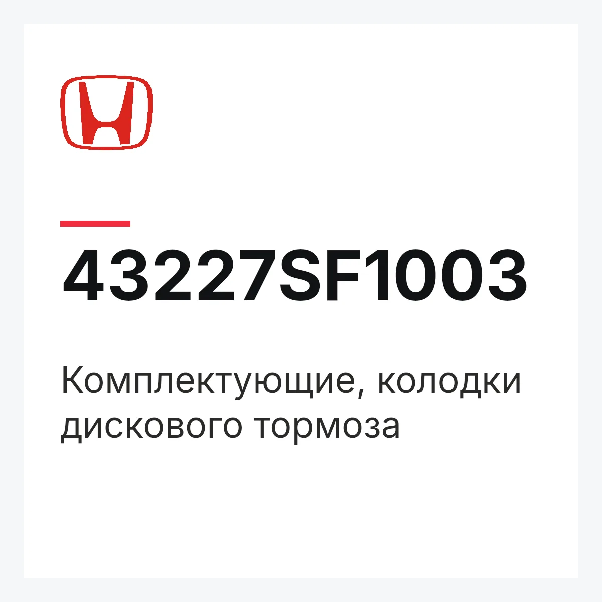 Honda 43227SF1003 — Комплектующие, колодки дискового тормоза