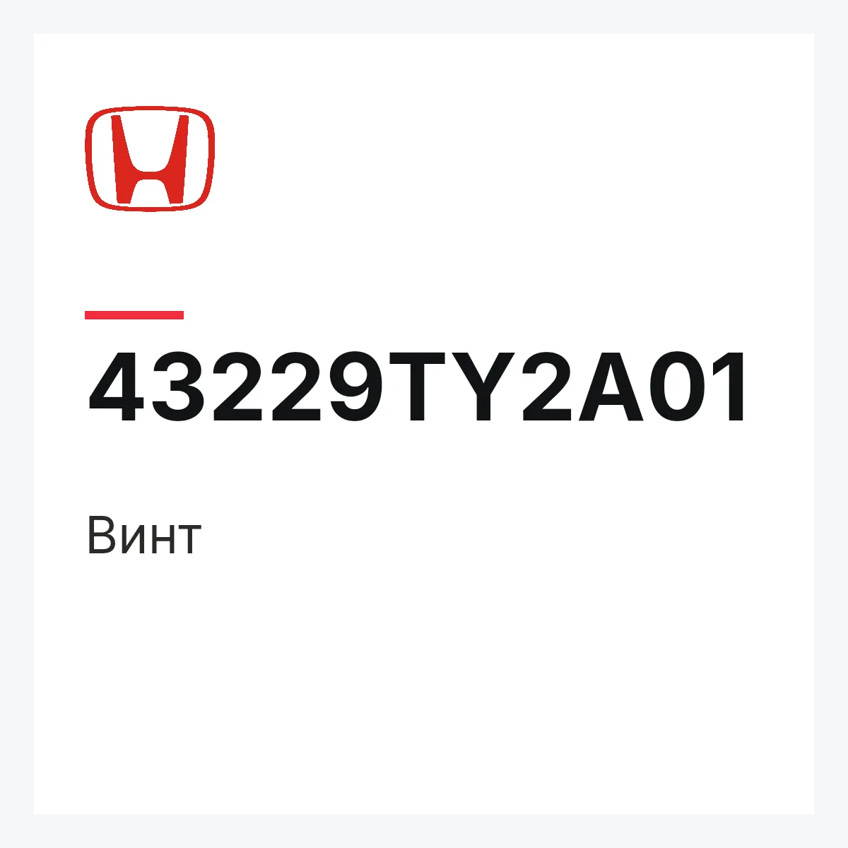 Honda 43229TY2A01 — Винт