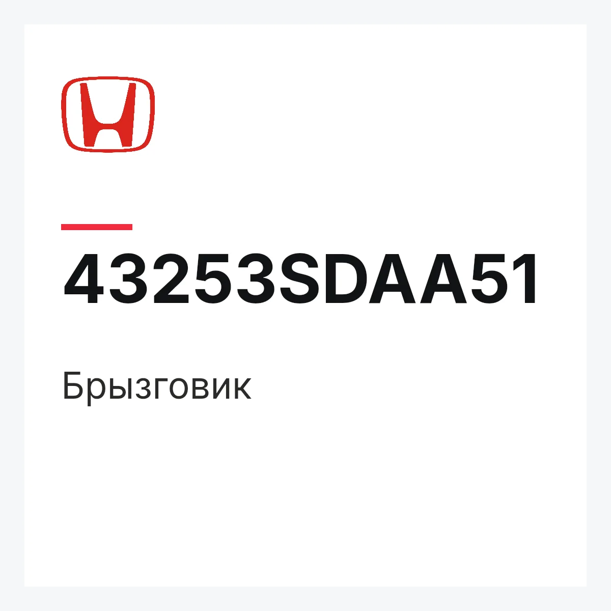 Honda 43253SDAA51 — Брызговик