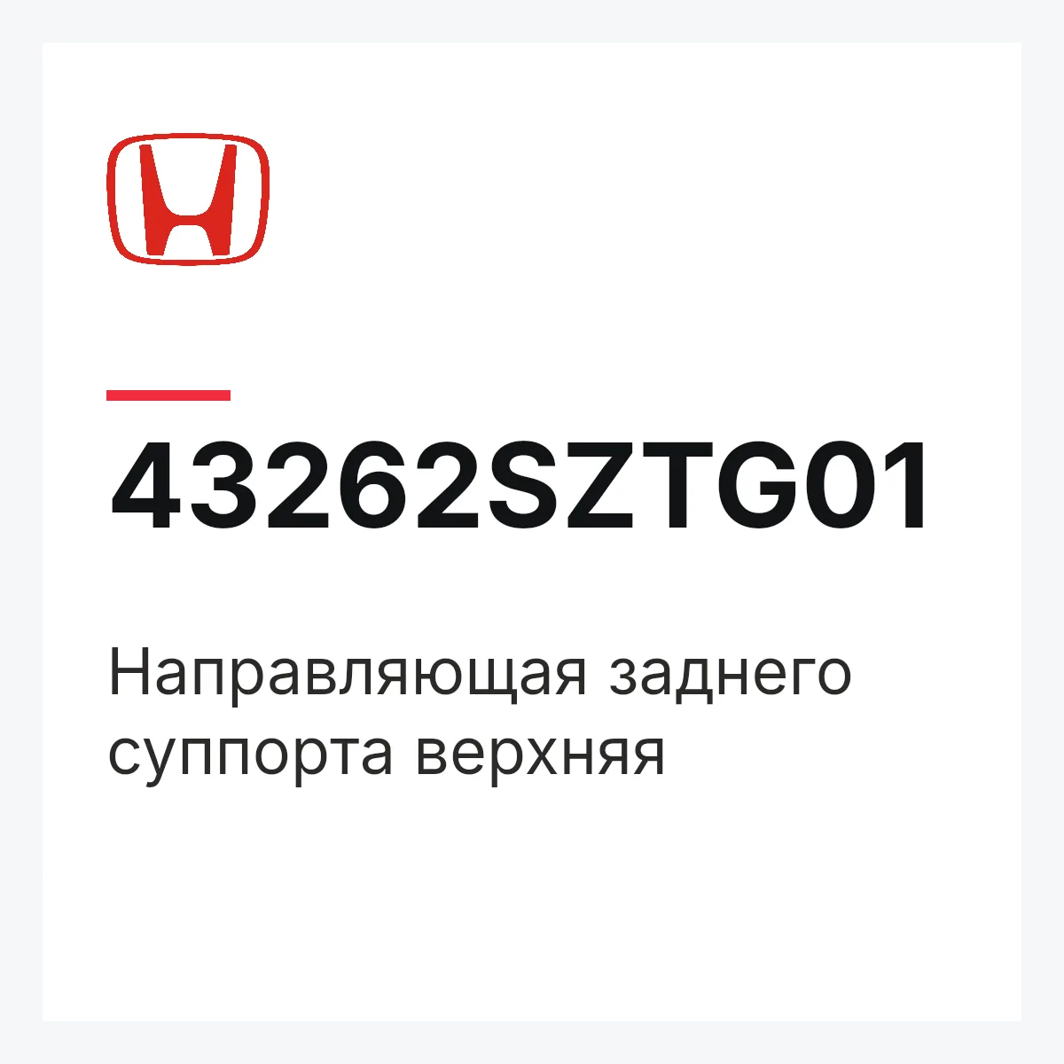 Honda 43262SZTG01 — Направляющая заднего суппорта верхняя