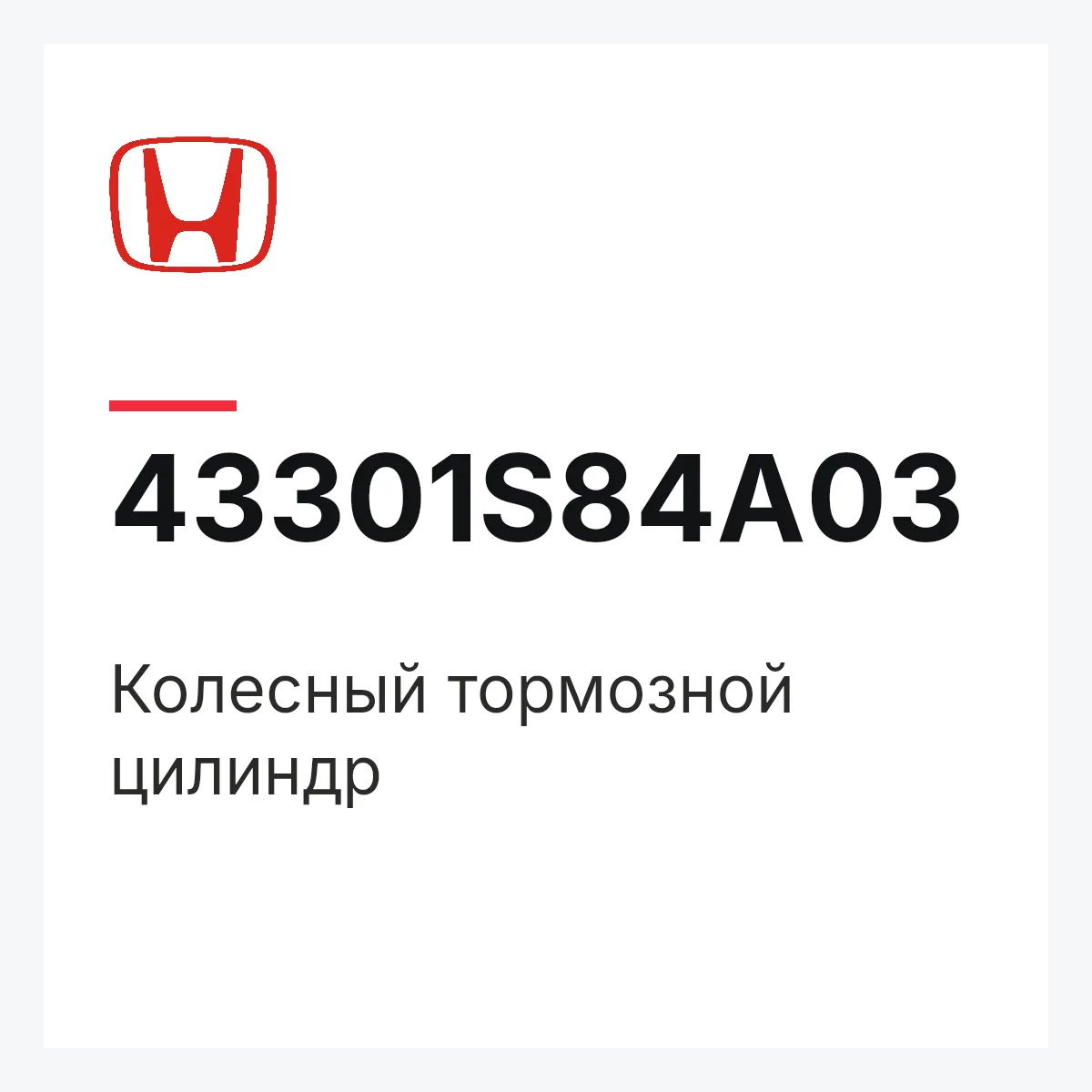 Honda 43301S84A03 — Колесный тормозной цилиндр