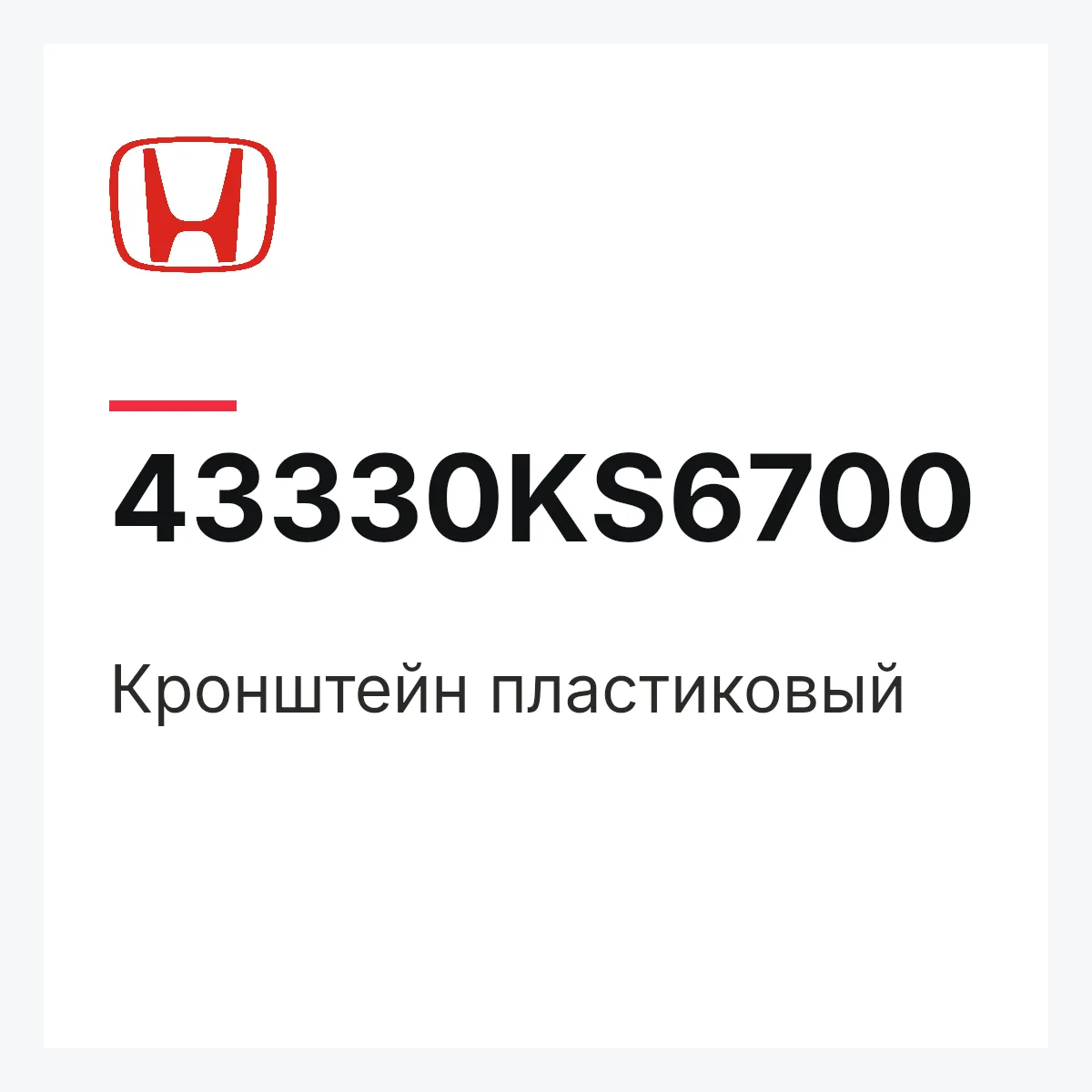 Honda 43330KS6700 — Кронштейн пластиковый