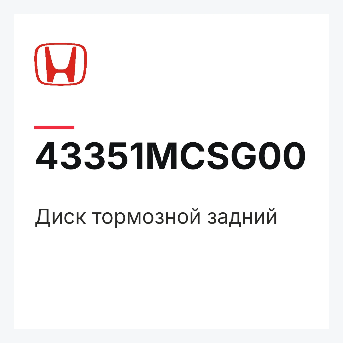 Honda 43351MCSG00 — Диск тормозной задний