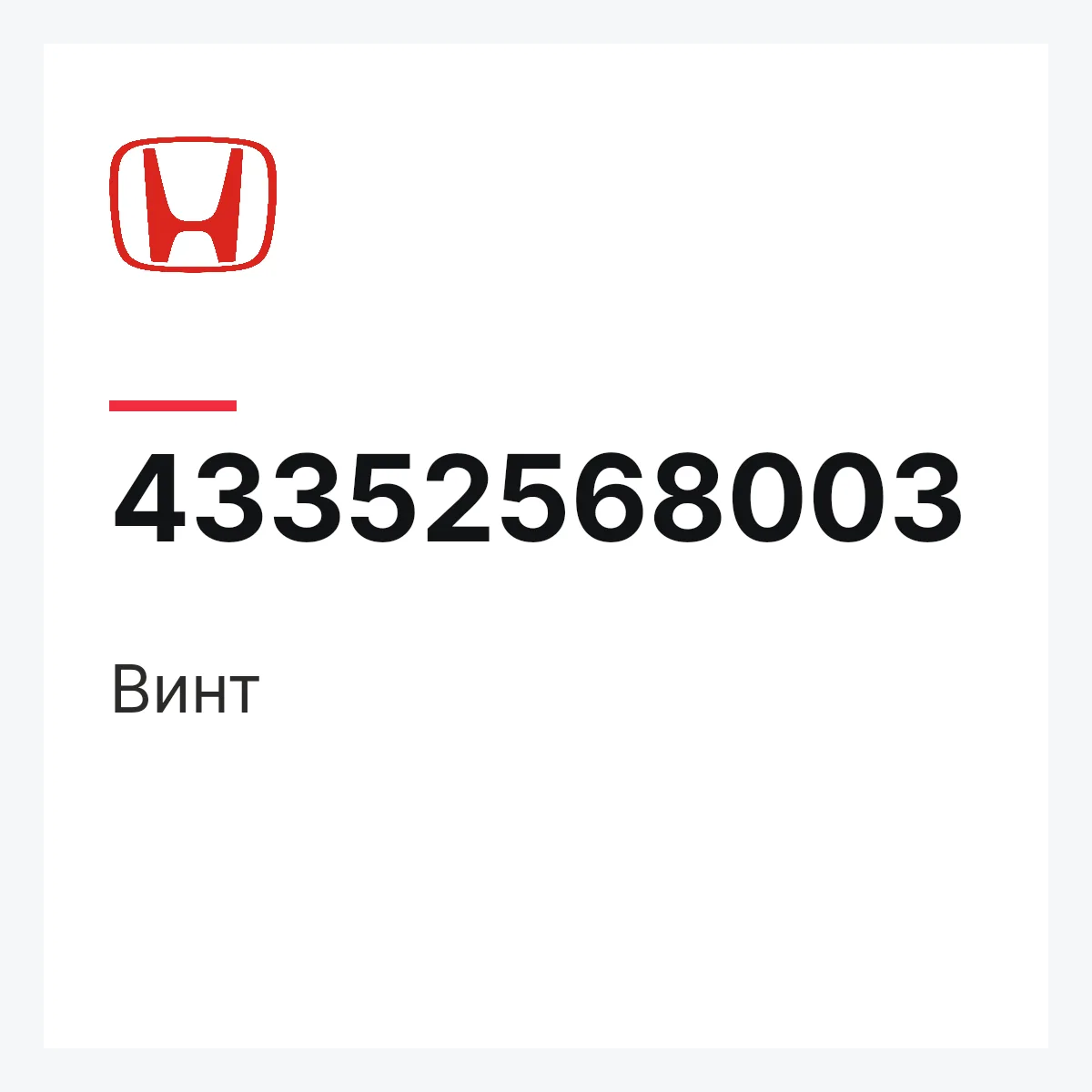 Honda 43352568003 — Винт