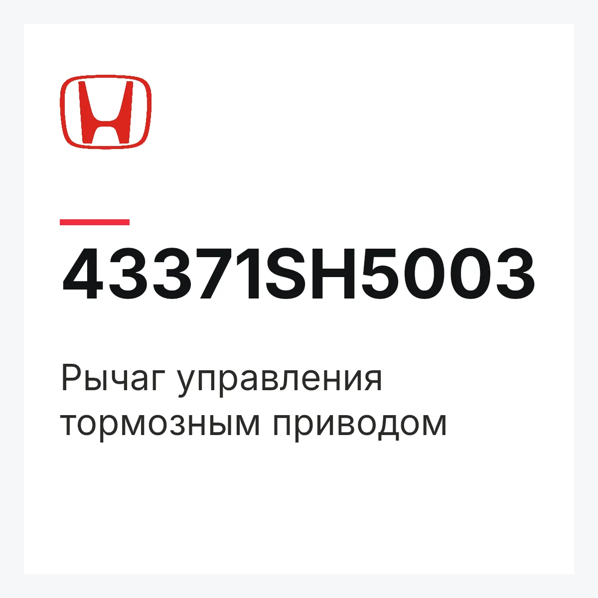 Honda 43371SH5003 — Рычаг управления тормозным приводом