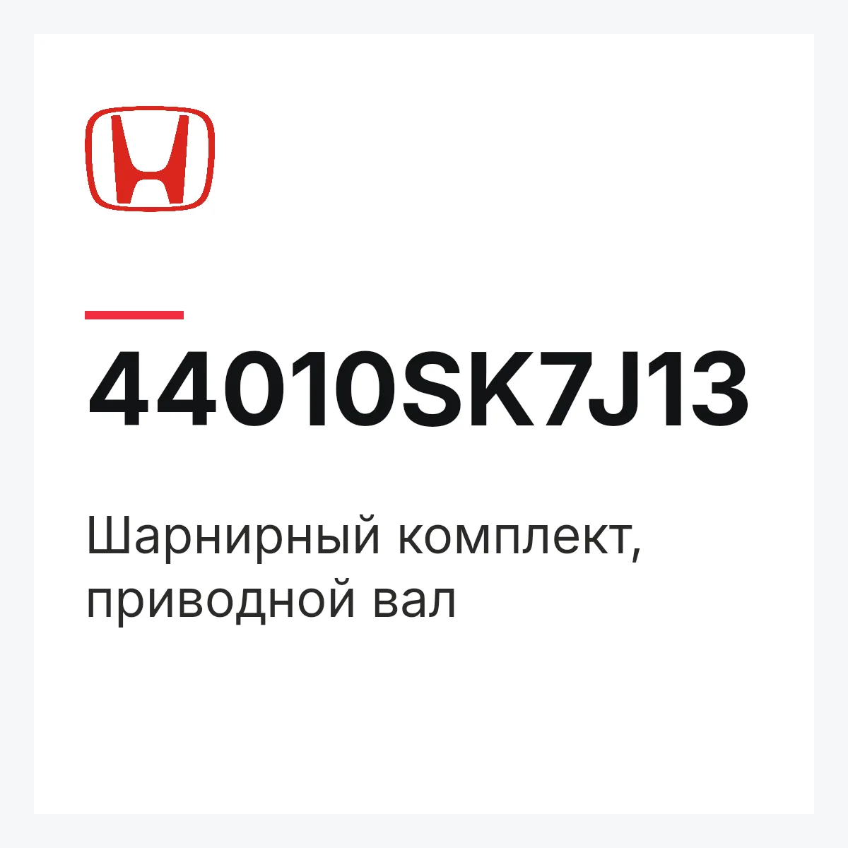 Honda 44010SK7J13 — Шарнирный комплект, приводной вал