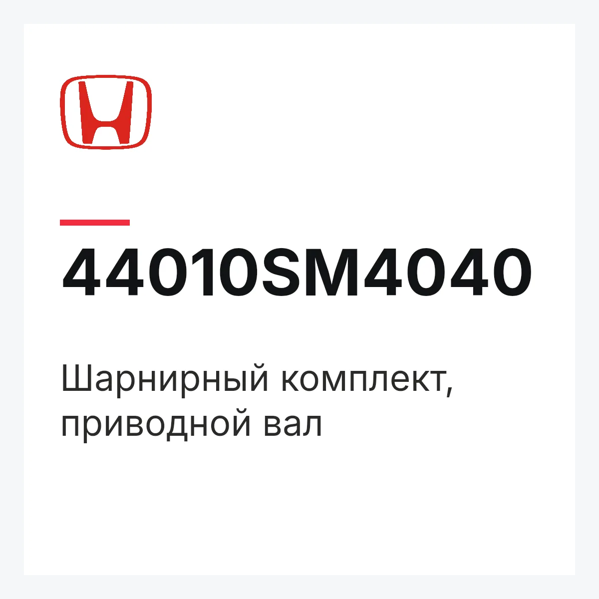 Honda 44010SM4040 — Шарнирный комплект, приводной вал