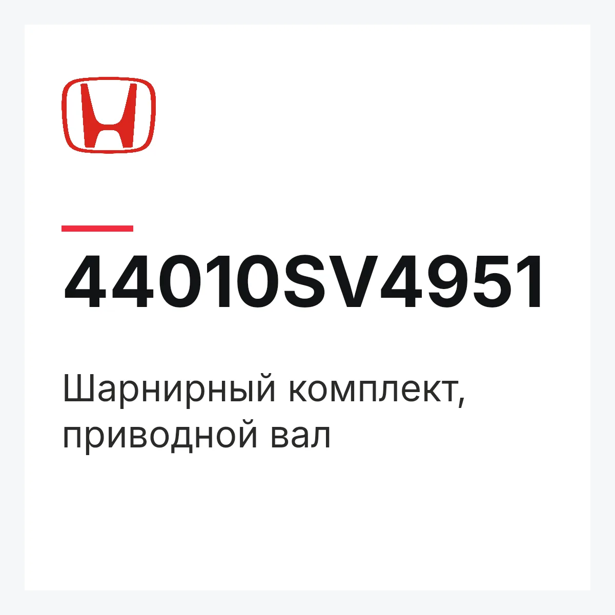 Honda 44010SV4951 — Шарнирный комплект, приводной вал