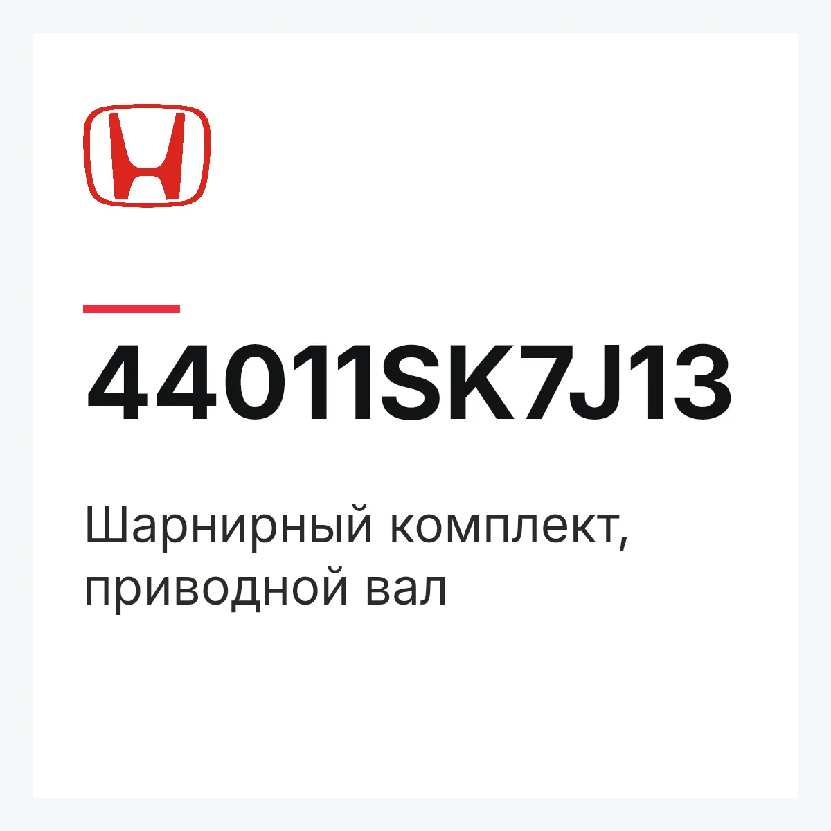 Honda 44011SK7J13 — Шарнирный комплект, приводной вал