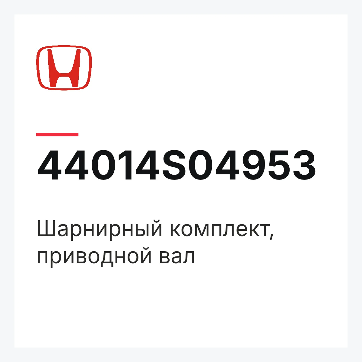 Honda 44014S04953 — Шарнирный комплект, приводной вал