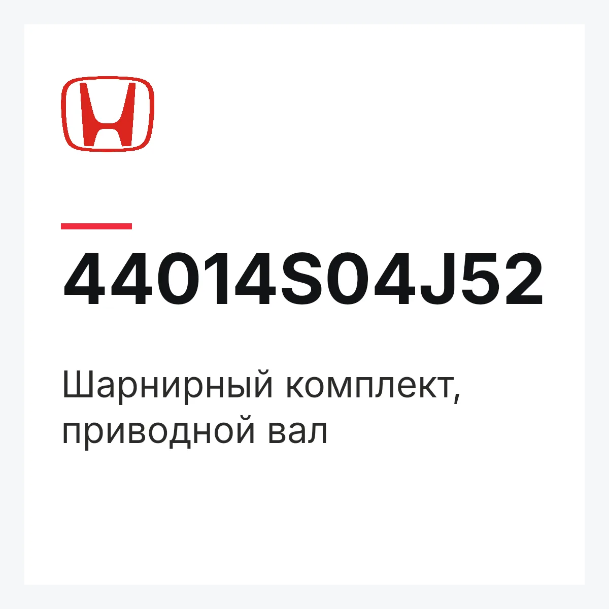 Honda 44014S04J52 — Шарнирный комплект, приводной вал