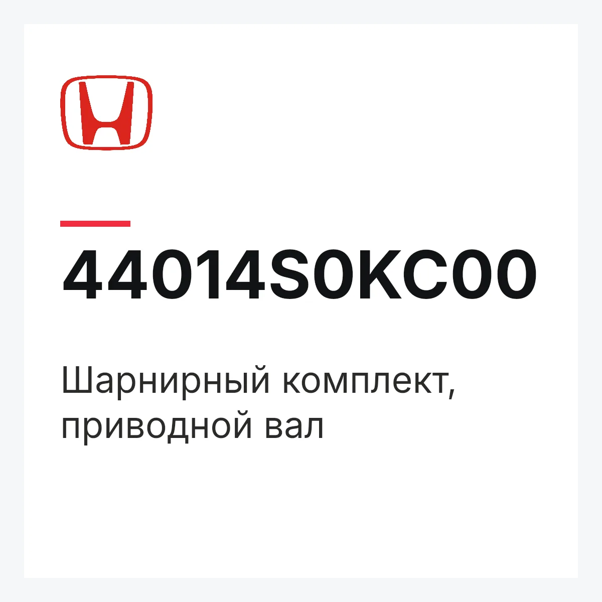 Honda 44014S0KC00 — Шарнирный комплект, приводной вал