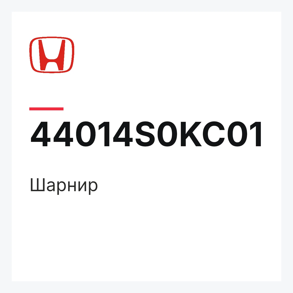 Honda 44014S0KC01 — Шарнир