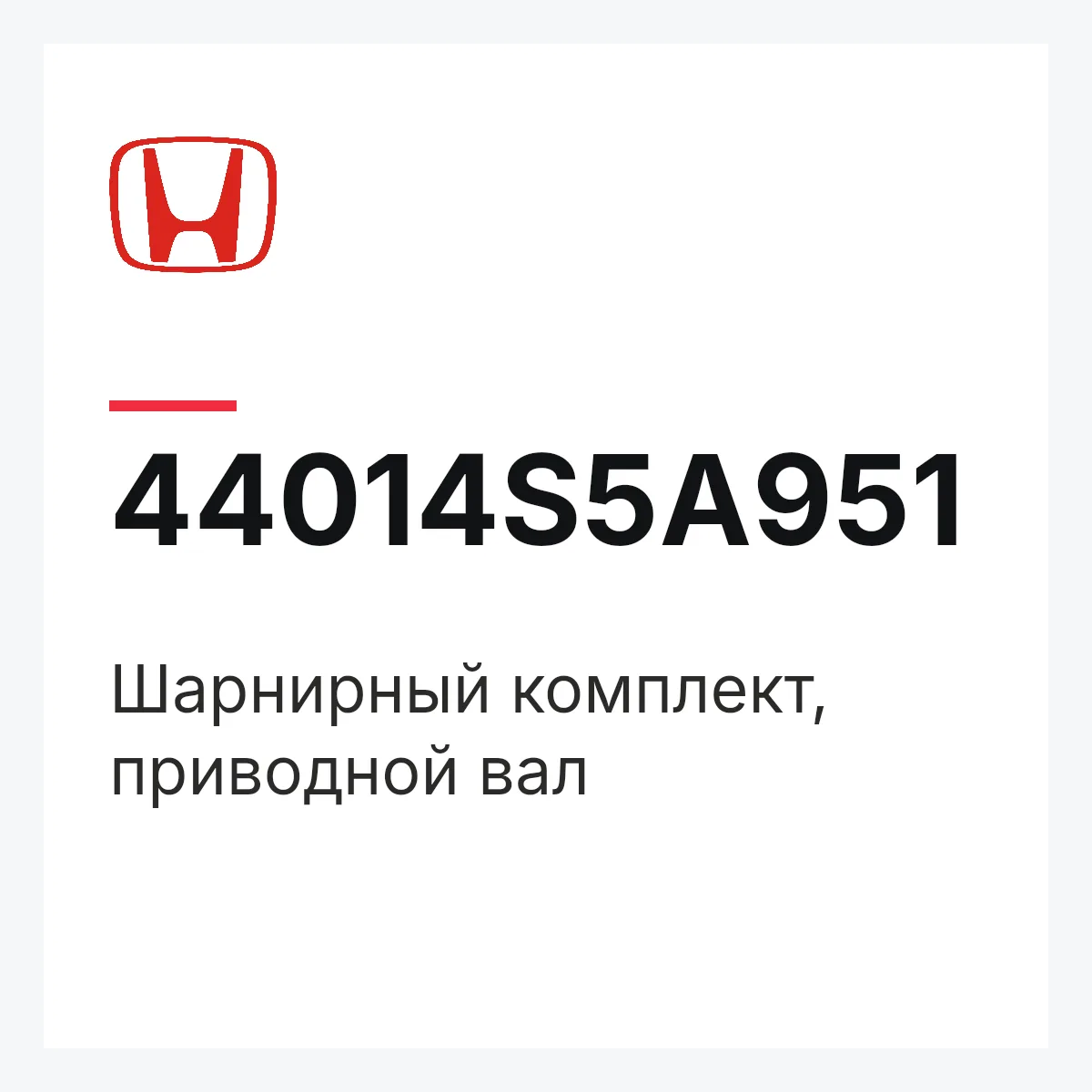 Honda 44014S5A951 — Шарнирный комплект, приводной вал