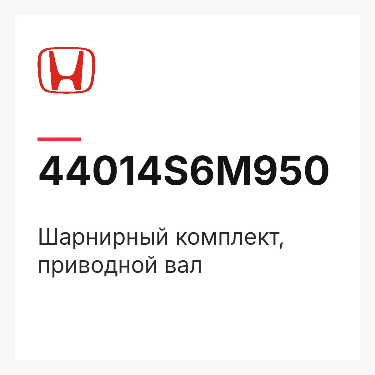 Honda 44014S6M950 — Шарнирный комплект, приводной вал