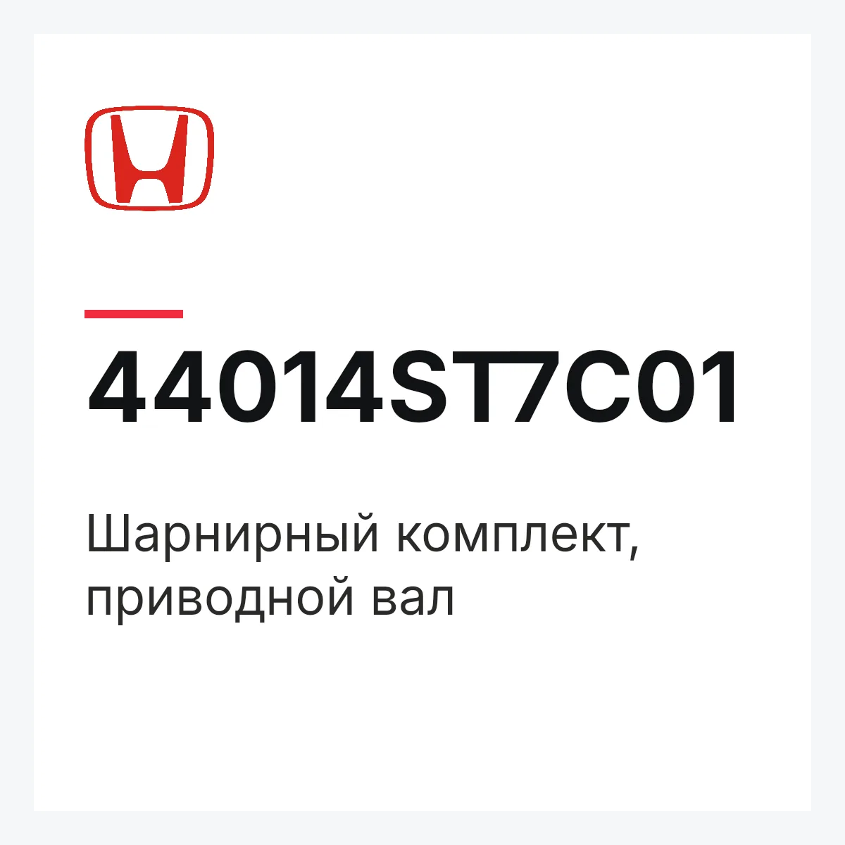 Honda 44014ST7C01 — Шарнирный комплект, приводной вал