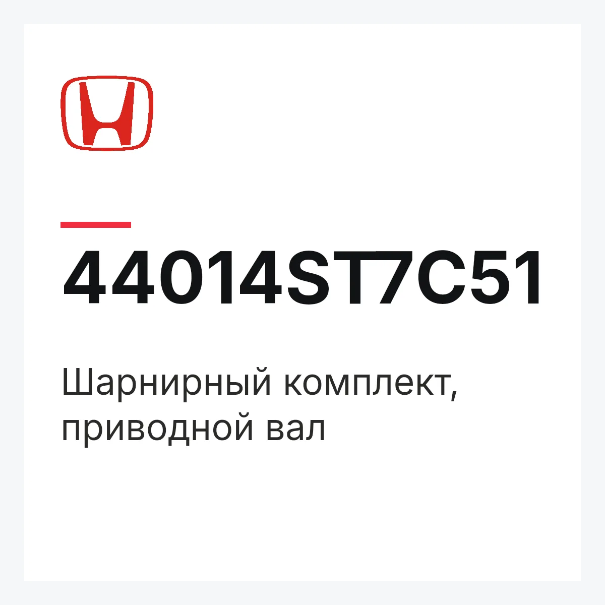 Honda 44014ST7C51 — Шарнирный комплект, приводной вал
