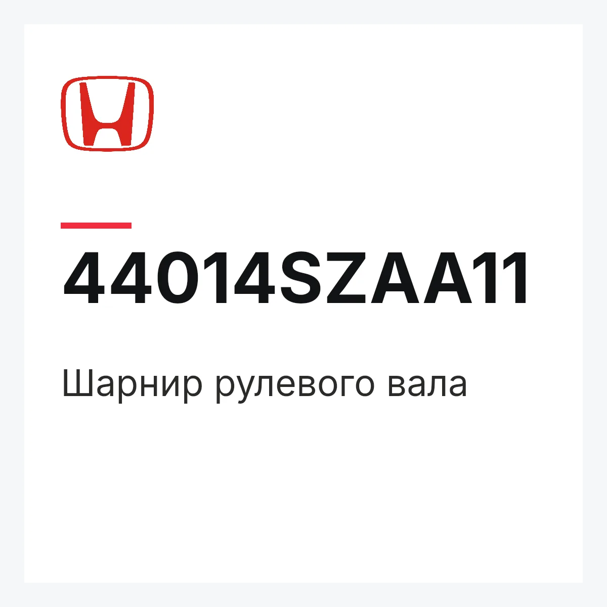 Honda 44014SZAA11 — Шарнир рулевого вала
