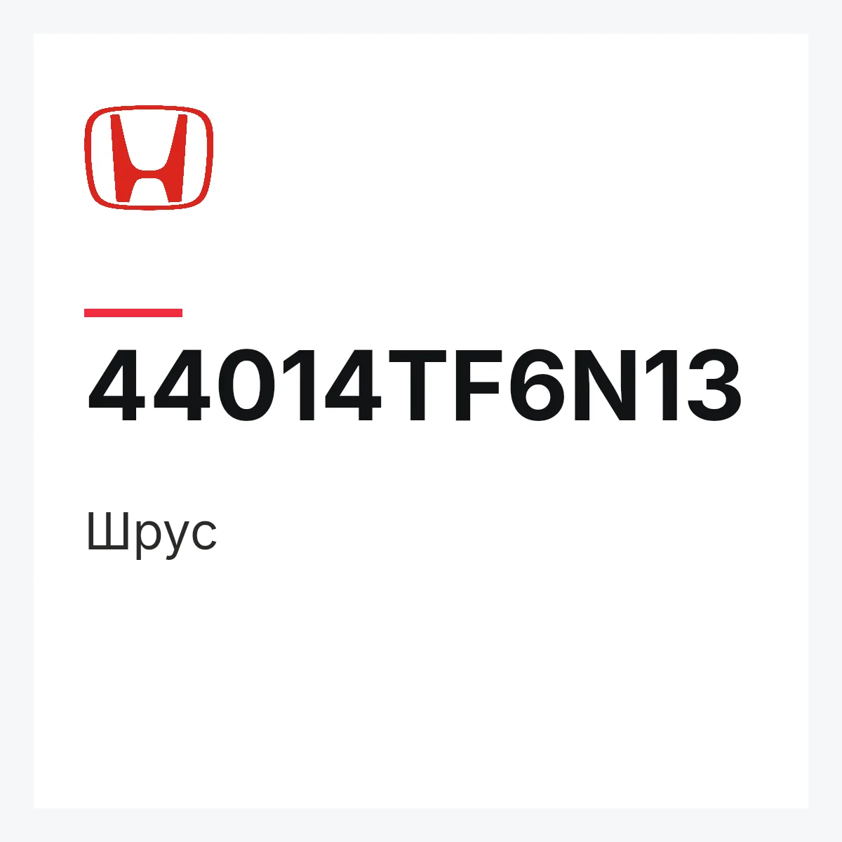 Honda 44014TF6N13 — Шрус