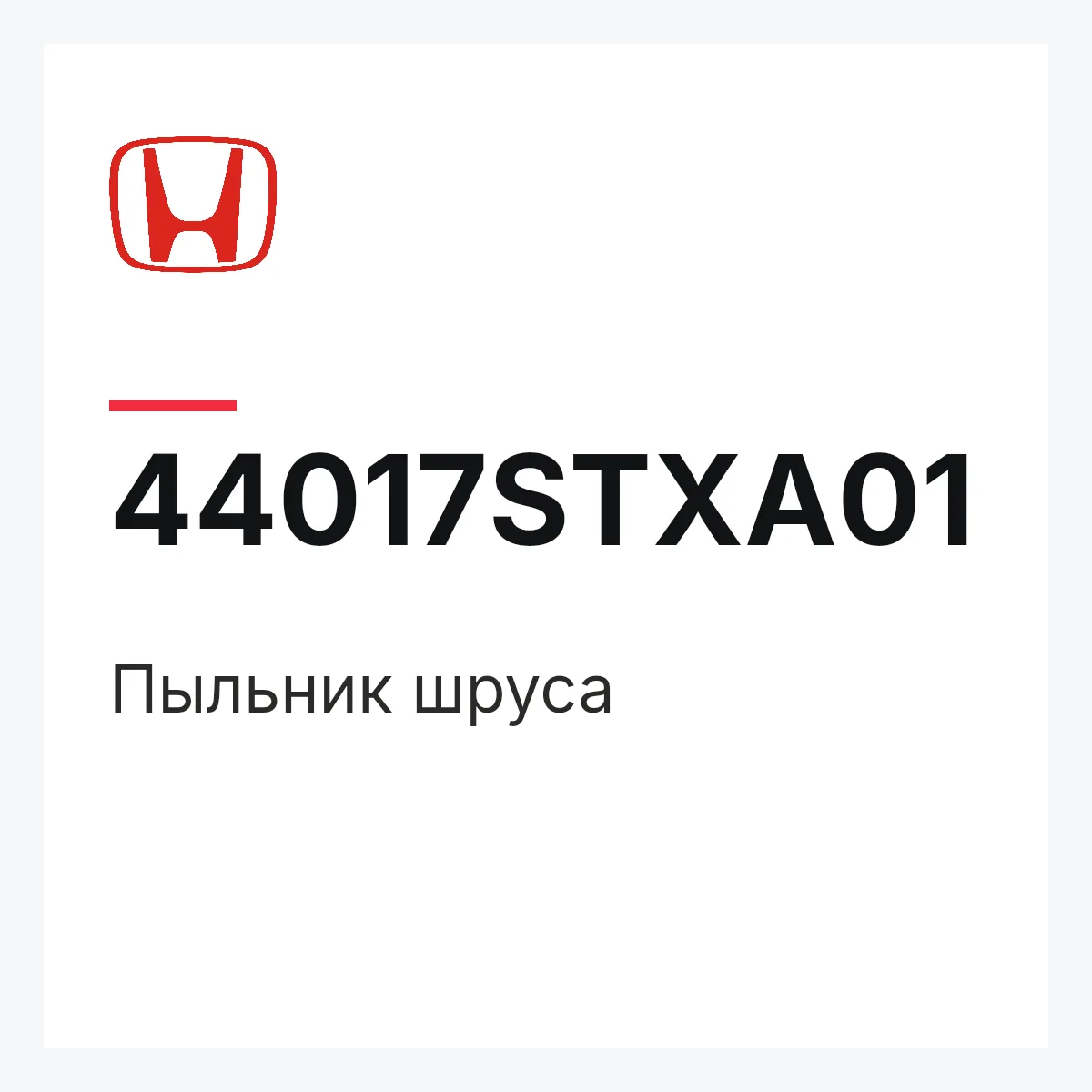 Honda 44017STXA01 — Пыльник шруса