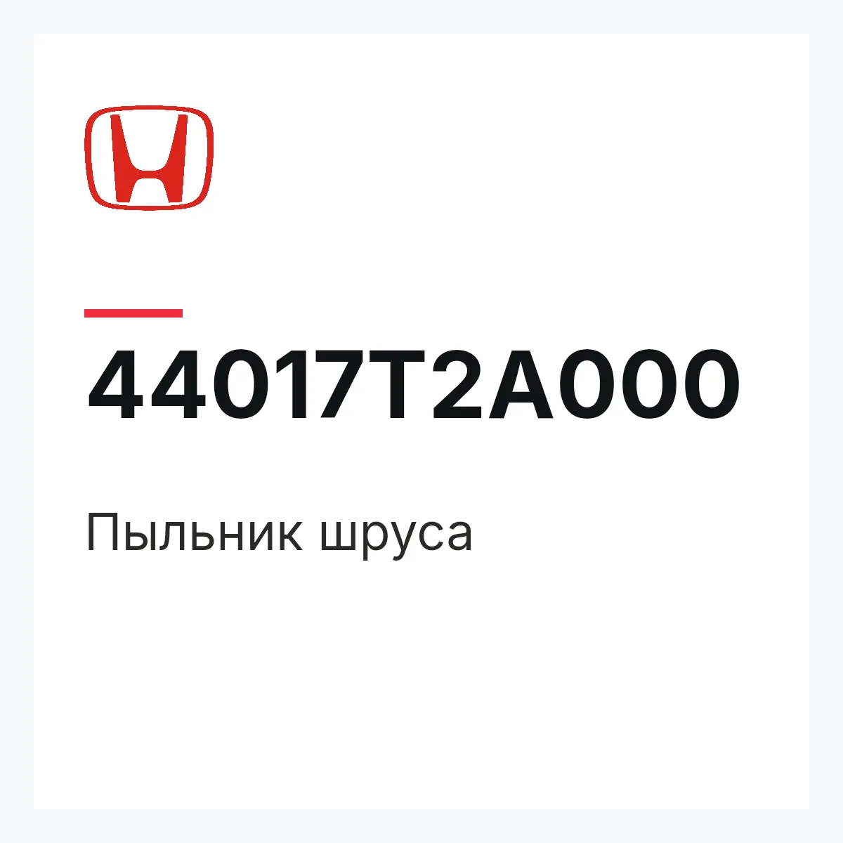 Honda 44017T2A000 — Пыльник шруса